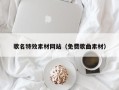 安达歌名特效素材网站（免费歌曲素材）
