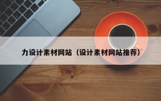 安达力设计素材网站（设计素材网站推荐）